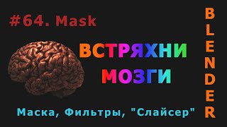 64. Blender. Mask | Маска (Sculpt mode)