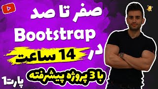 آموزش پروژه محور بوت استرپ bootstrap رایگان (بخش اول)