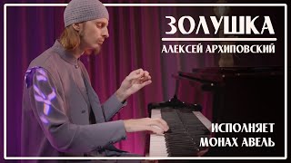 ЗОЛУШКА / А.Архиповский / Исполняет Монах Авель