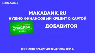 Финансовый Кредит На МАКАБАНКЕ!