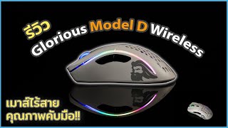 Glorious Model D Wireless เมาส์ไร้สาย ทรงมือขวา น้ำหนักเบา คุณภาพคับมือ!!