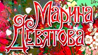 МАРИНА ДЕВЯТОВА - В ДЕНЬ РОЖДЕНИЯ С ЛЮБОВЬЮ ...