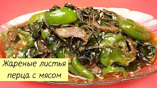 НЕОБЫЧНО И ВКУСНО! Жареные Листья Перца с Мясом. КОРЕЙСКАЯ КУХНЯ Проще простого! #74