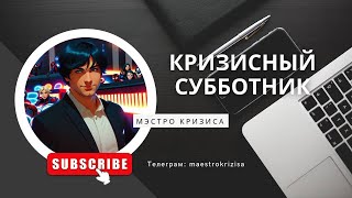 Кризисный субботник