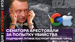 Итоги дня | Сенатора арестовали за попытку убийства | Подрядчик Путина построит винный город