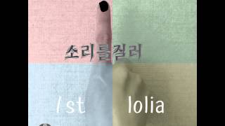 로리아 (lolia) - 소리를 질러