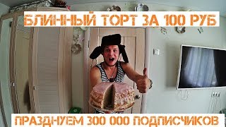 БЛИННЫЙ БОМЖ ТОРТ ЗА 100 РУБЛЕЙ ПРАЗДНУЕМ 300 000 ПОДПИСЧИКОВ РЕЦЕПТ БЛИННОГО ТОРТА