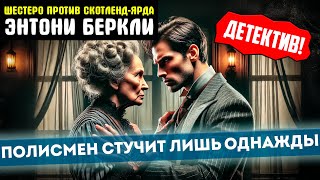 УВЛЕКАТЕЛЬНЫЙ ДЕТЕКТИВ! Энтони Беркли - ПОЛИСМЕН СТУЧИТ ЛИШЬ ОДНАЖДЫ | 6 против Скотленд-Ярда