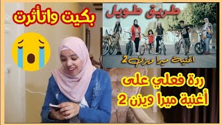 ردة فعلي على أغنية طريق طويل-ميرا ويزن(فيديو كليب حصري)جديد| بكيت واتأثرت😭😔