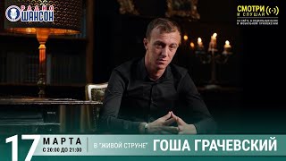 Гоша Грачевский. Концерт на Радио Шансон («Живая струна»)