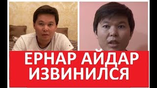 ЕРНАР АЙДАР ИЗВИНИЛСЯ ПЕРЕД НАРОДОМ НОВОСТИ КАЗАХСТАНА СЕГОДНЯ