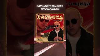 Заточка — Угонщица (Слушай на всех площадках!)