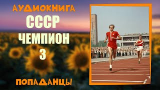 АУДИОКНИГА ПОПАДАНЦЫ: СССР ЧЕМПИОН 3