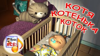 Котя, котенька-коток. Мульт-колыбельная. Наше всё!