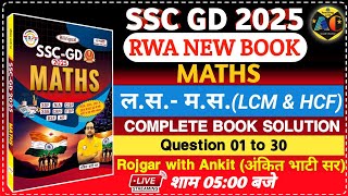 SSC GD 2025 RWA BOOK |SSC GD MATHS BOOK SOLUTION | LCM & HCF Maths Tricks| SSC GD Math Super Sets 06