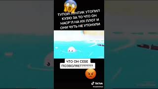 Лунтик утопил кузю