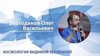 Верходанов Олег - Лекция "Космология видимой вселенной"