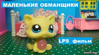 LPS фильм: Маленькие обманщики