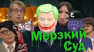 МЕРЗКИЙ СУД | RYTP