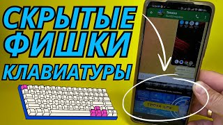 Топовые Фишки Клавиатуры👉Это вам не Роскажут Даже Блогеры👍