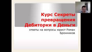 Ответы на вопросы Роман Бронников часть 1