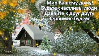 Мир Вашему дому! Будьте счастливы, люди!