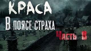 КРАСА. В ПОЯСЕ СТРАХА. Часть 8. Страшные истории. Ужасы. Мистика