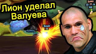 Worms Revolution - Лион сделал Валуева