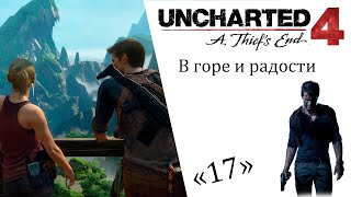 Uncharted 4 A Thief’s End ИгроФильм ч17 В горе и радости