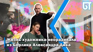 Александр Дик,художник-неорадикал из Берлина