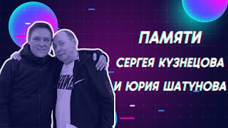 ХИТ ИЗ ДЕТСТВА! Не обижайся на меня!Памяти Сергея Кузнецова и Юрия Шатунова