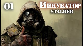 S.T.A.L.K.E.R. INCUBATOR / ИНКУБАТОР # 01 По следам похитителей.