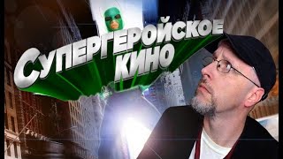 Ностальгирующий Критик - Супергеройское кино