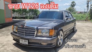 (ขายแล้ว) ขายรถ Benz S Class W126 เก็บงานมาแล้ว แต่ทรง Benz Mafia แล้ว แบ่งกันใช้