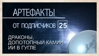 Артефакты от подписчиков 25