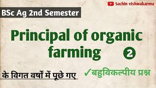 Principle of organic farming objective question in hindi | organic farming mcqs