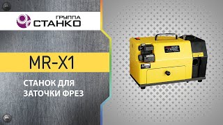 Заточка 2-х зубой фрезы на станке MR-X1