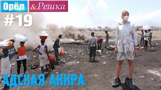 #19 Адская Аккра. Гана. Орёл и Решка. Рай и Ад. UKR