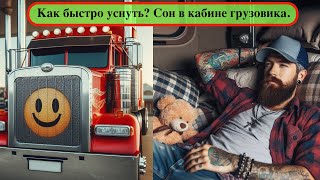 Как быстро уснуть? Сон в кабине грузовика. Шум дороги, дождь, машины. VIDEO ASMR. ACMP.