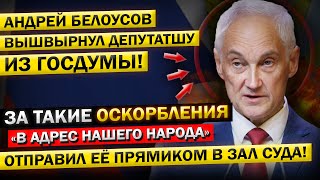 Вот и Всё! Андрей Белоусов, ЗАГНАЛ Депутатку в ТУПИК! Таких ЗАЯВЛЕНИЙ в Госдуме, у НАС ещё Не было!