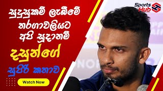 සුදුසුකම් ලැබීමේ තරගාවලියට අපි සූදානම් - දසුන්ගේ සුපිරි කතාව | SL vs AFG  3rd ODI