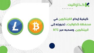 كيفية إيداع اللايتكوين في محفظة كذاواليت، تحويله إلى البيتكوين، وسحبه عبر BTC