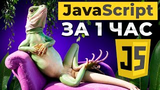 JavaScript за 58 минут (не для начинающих)