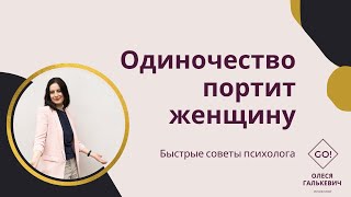 Одиночество портит женщину