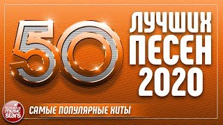 50 ЛУЧШИХ ПЕСЕН 2020 ⍟ САМЫЕ ПОПУЛЯРНЫЕ ХИТЫ ГОДА ⍟