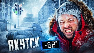 24 ЧАСА В САМОМ ХОЛОДНОМ ГОРОДЕ В МИРЕ (-62°C) ЯКУТСК / ЯКУТИЯ