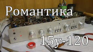 Романтика 15у-120 , снова в строю !