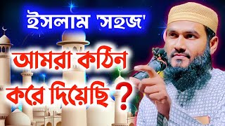 ইসলাম সহজ, কিন্তু আমরা কঠিন করে দিয়েছি ⁉️ বিরল আলোচনা। Momtajul Islam Jalsa