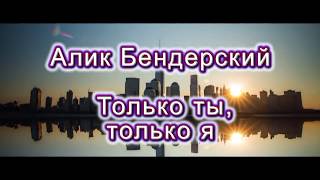 ПЕСНЯ КЛАСС! ПРЕМЬЕРА!👍 ПОСЛУШАЙТЕ! Только ты, только я (А. Бендерский)