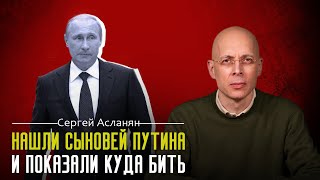 ⚡️СЕРГЕЙ АСЛАНЯН:  Журналисты нашли сыновей ПУТИНА! Как закончить войну ПАРОЙ РАКЕТ